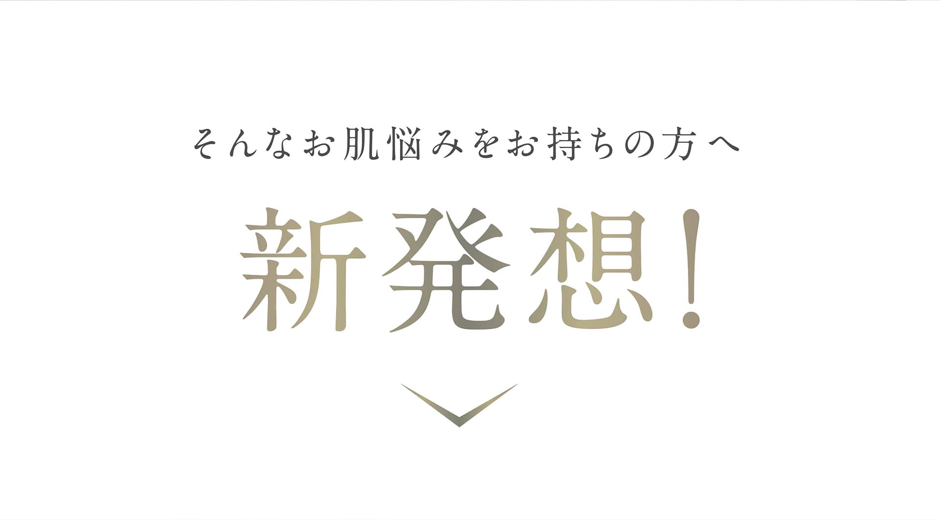 新発想！