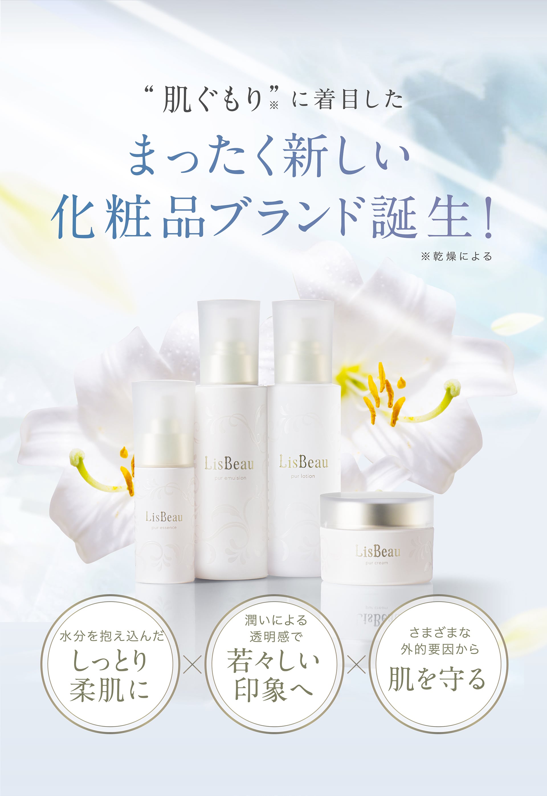 「肌ぐもり※」に着目したまったく新しい化粧品ブランド誕生！ ※乾燥による