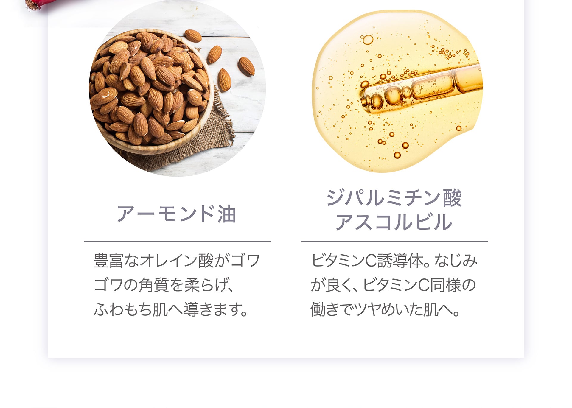 アーモンド油、ジバルミチン酸アスコルピル