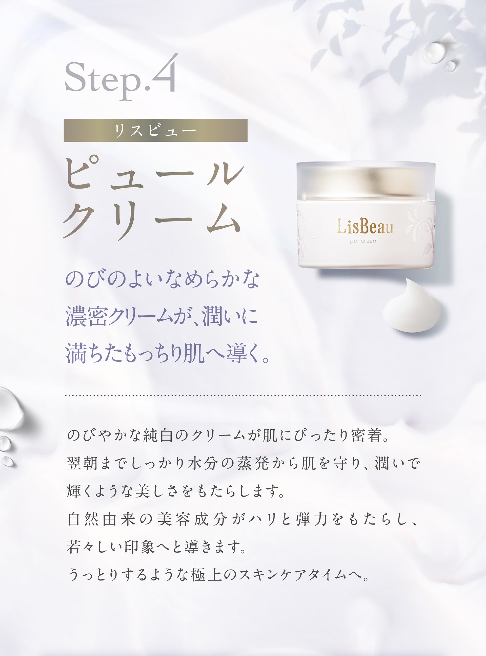 Step.4 ピュールクリーム