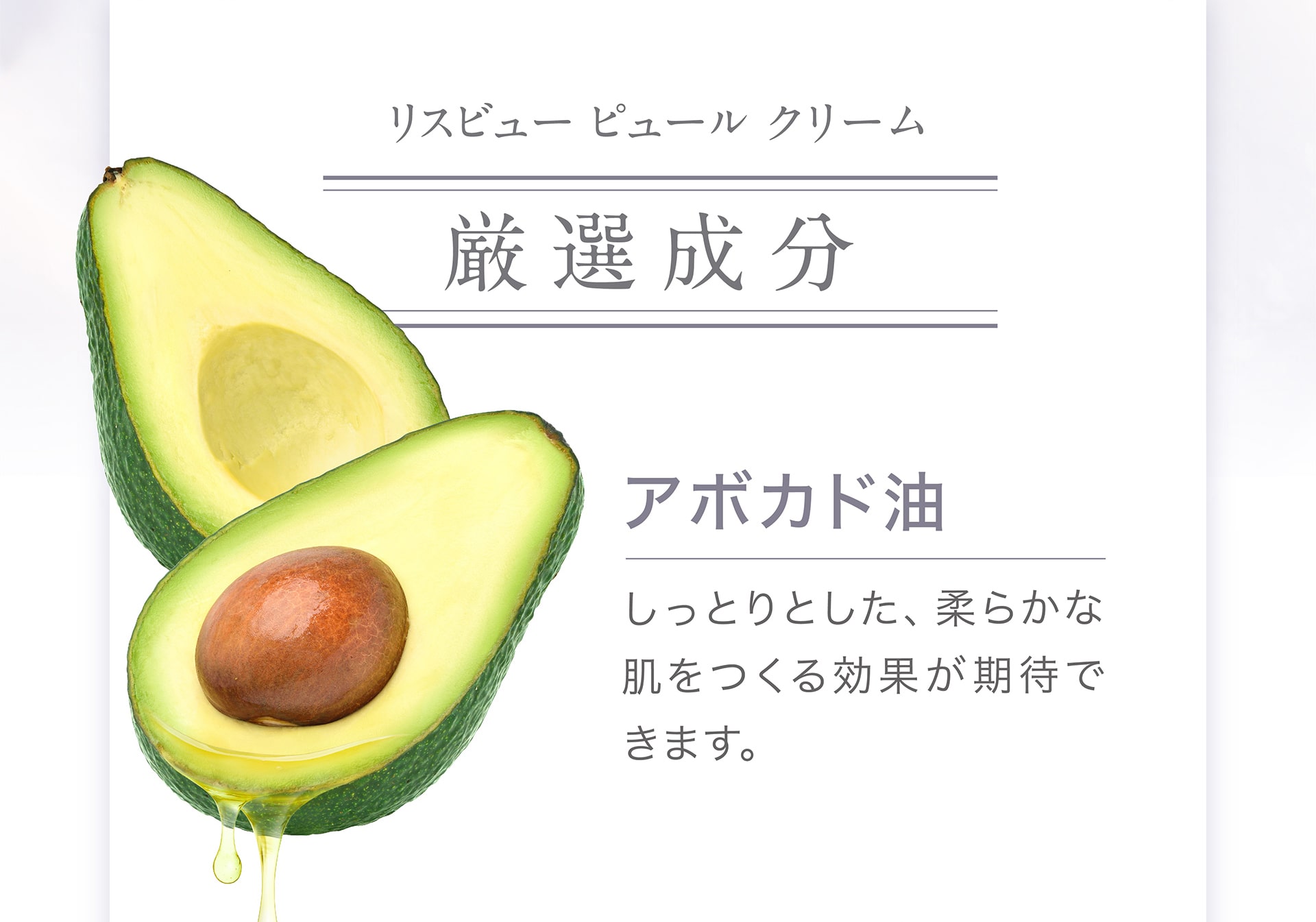 【厳選成分】アボカド油
