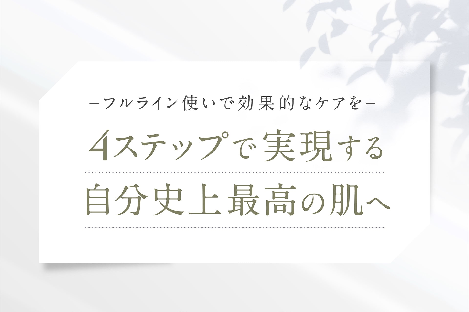 4ステップで実現する自分史上最高の肌へ