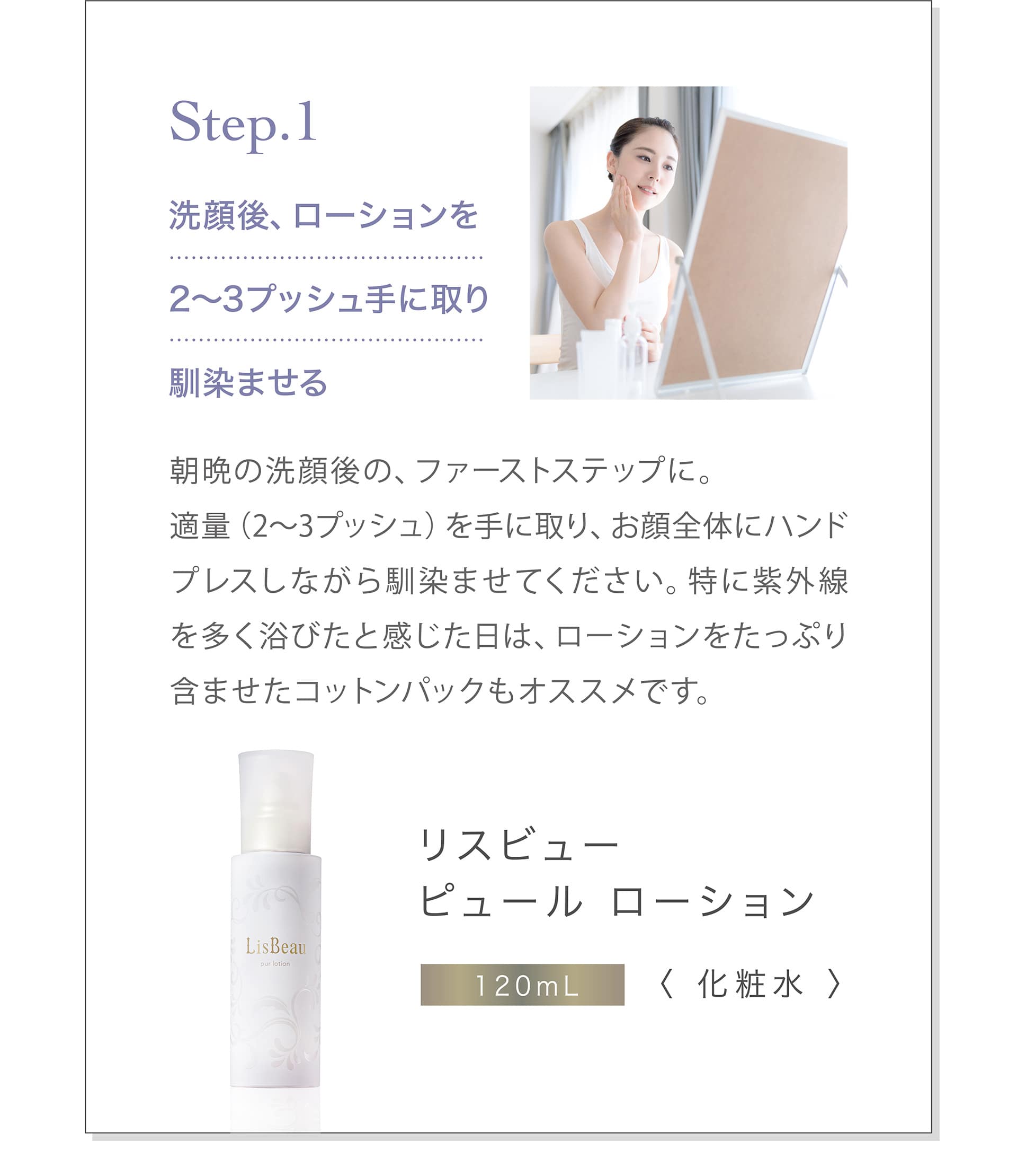 Step1 洗顔後、ローションを2～3プッシュ手に取り馴染ませる