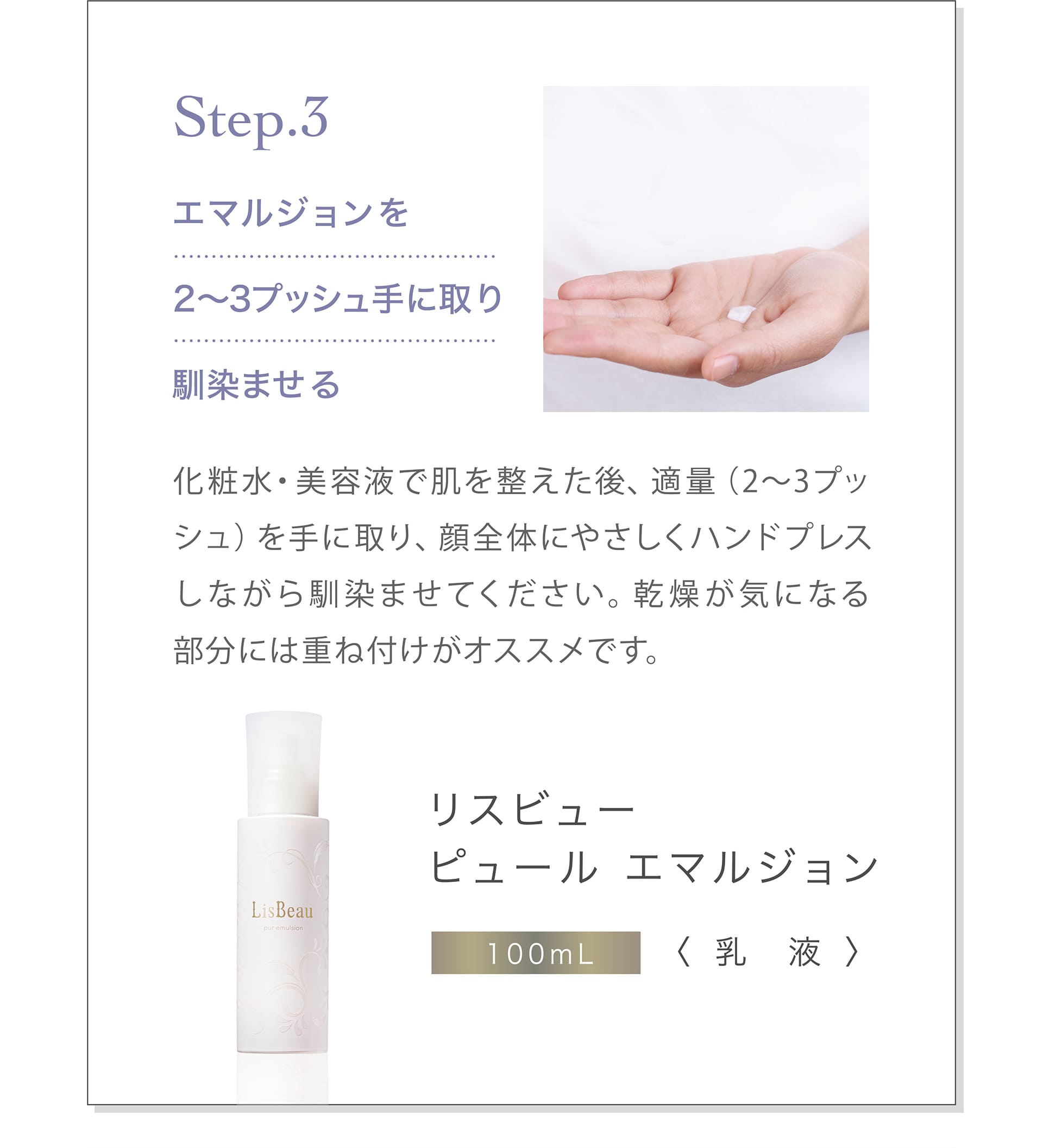 Step3 エマルジョンを2～3プッシュ手に取り馴染ませる