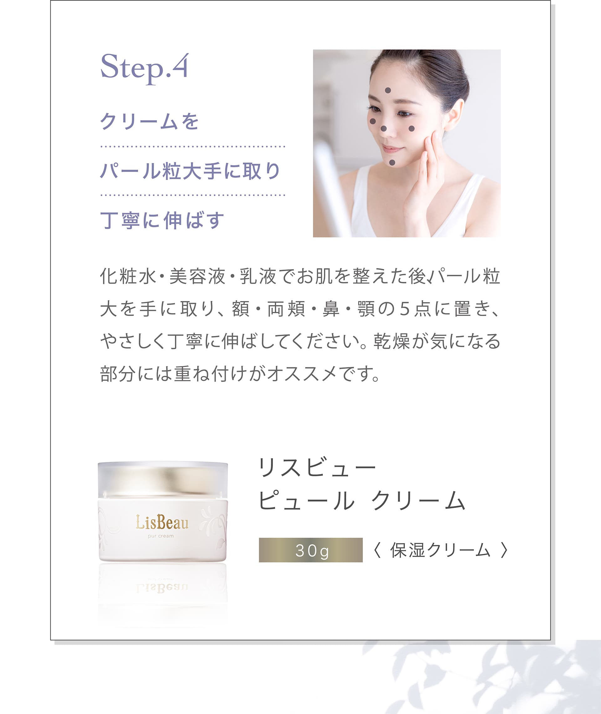 Step4 クリームをパール粒大手に取り丁寧に伸ばす
