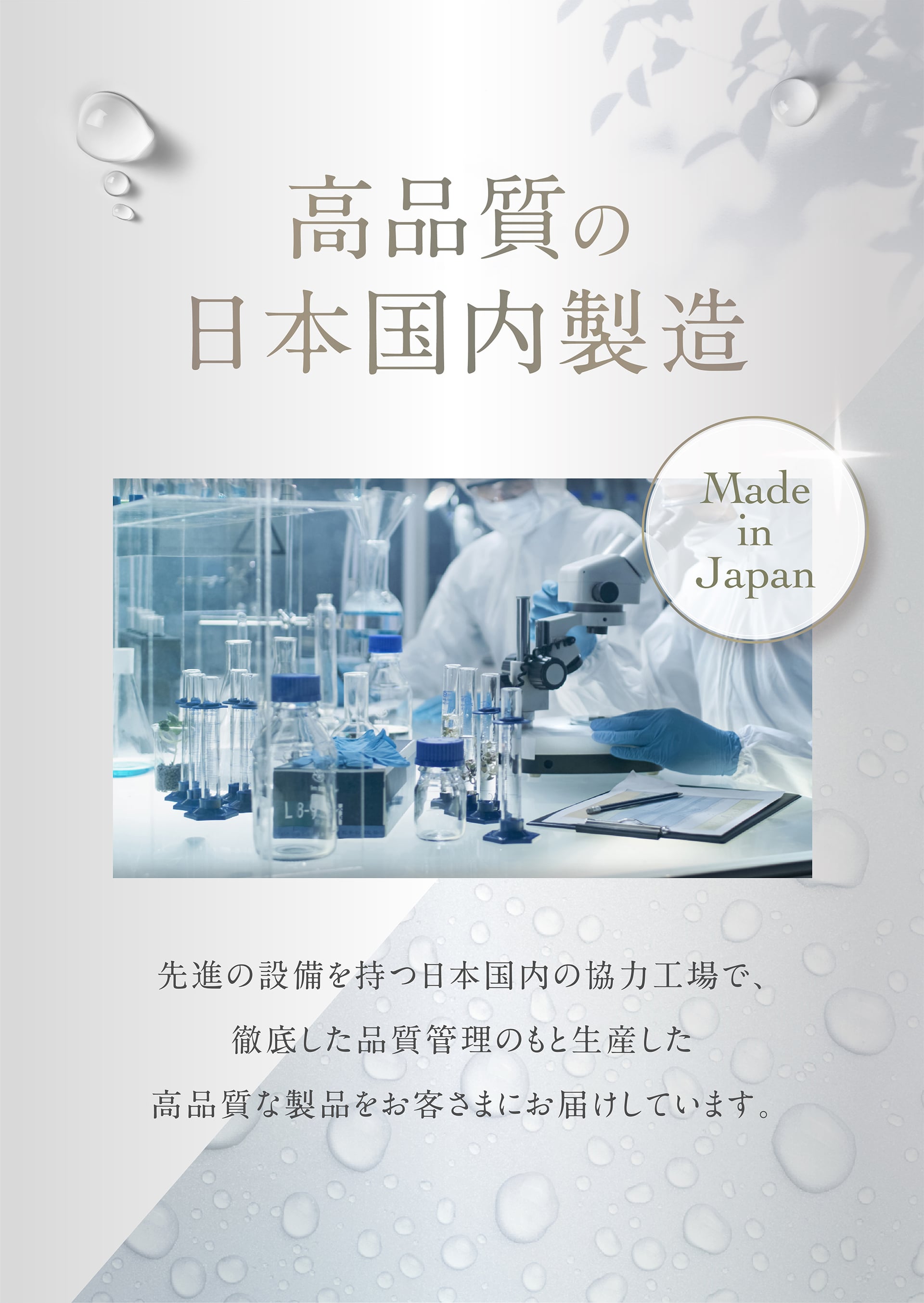 高品質の日本国内製造