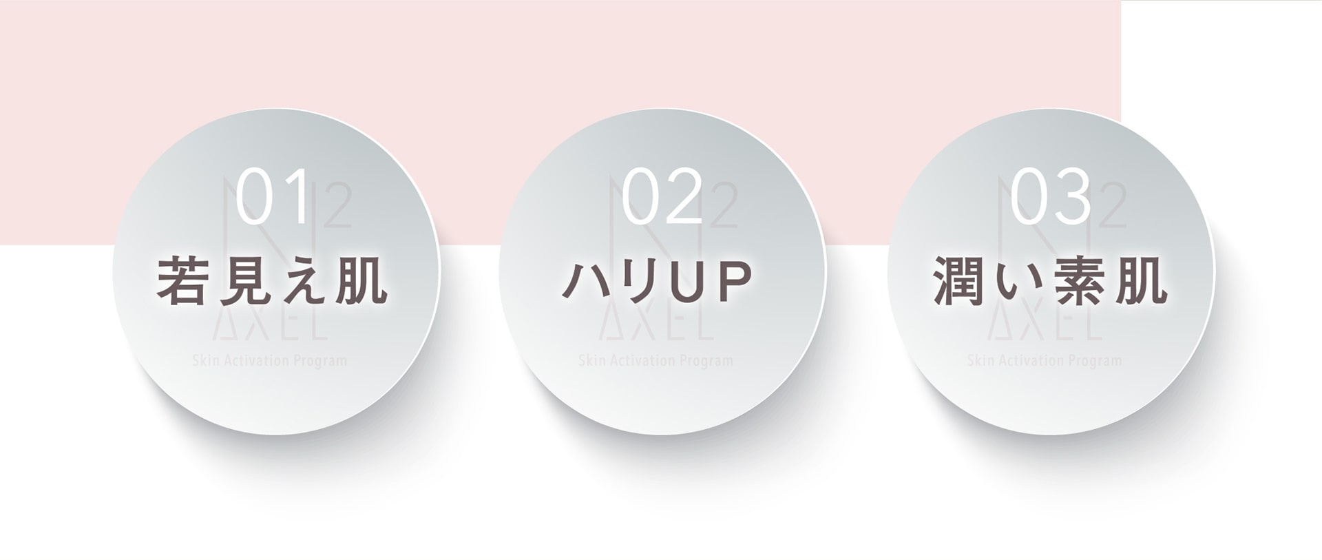 【01】若見え肌【02】ハリUP【03】潤い素肌