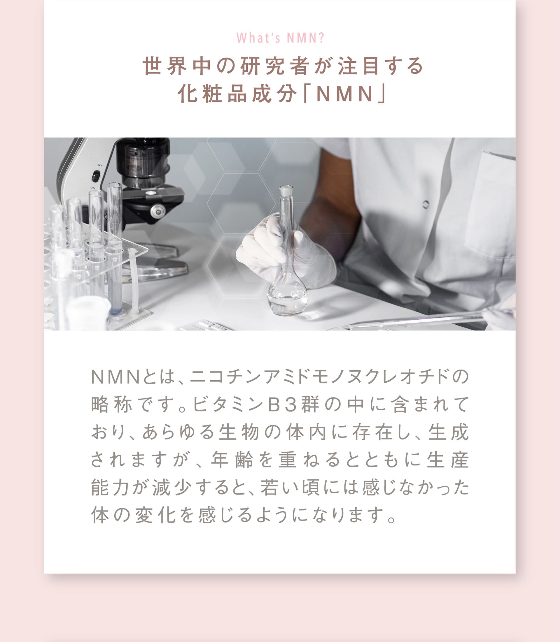 世界中の研究者が注目する化粧品成分「NMN」