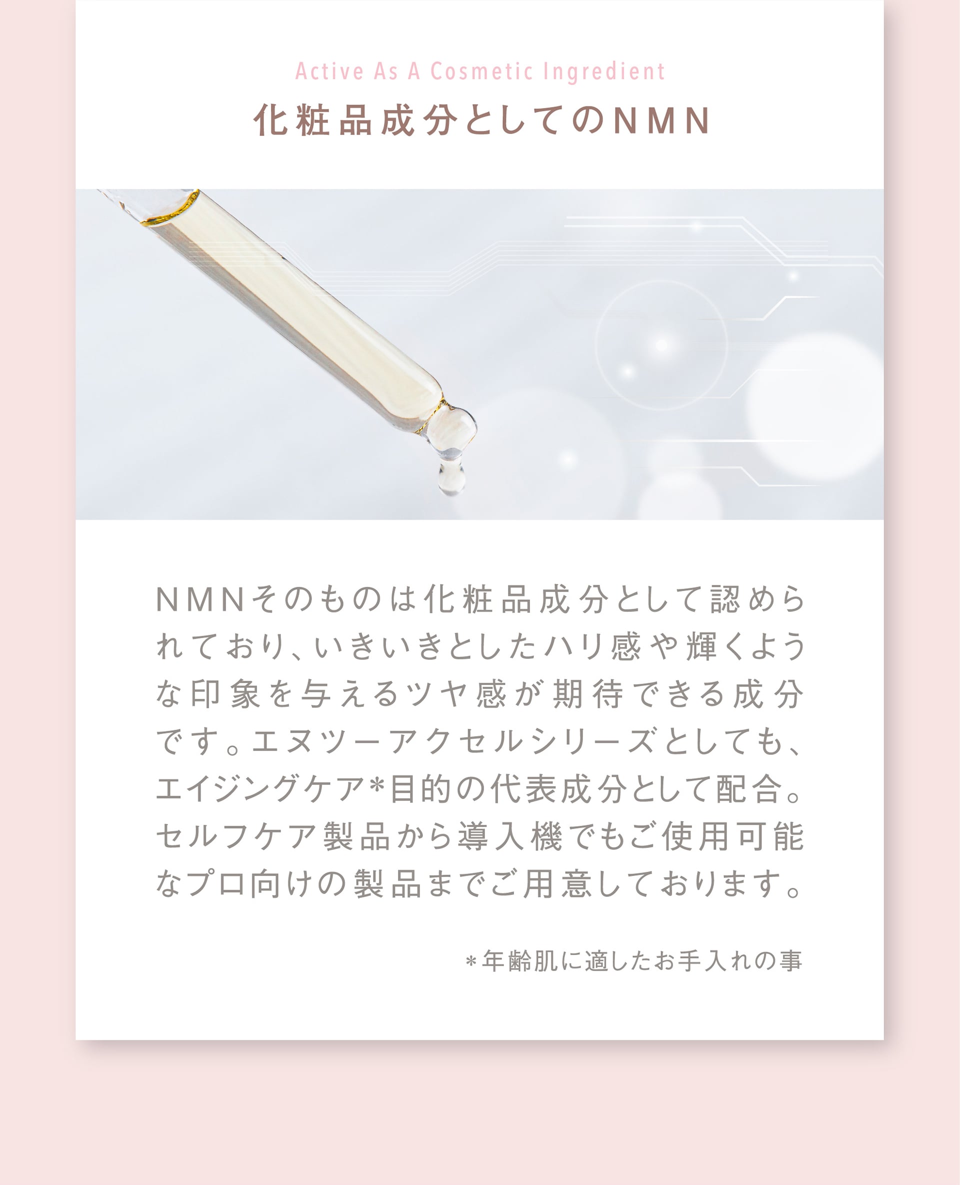 化粧品成分としてのNMN