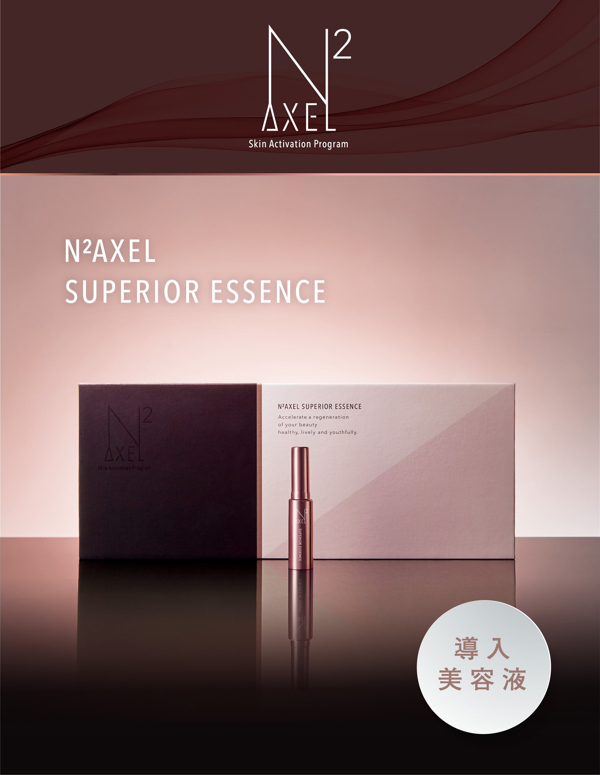 N2AXEL SUPERIOR ESSENCE 導入美容液