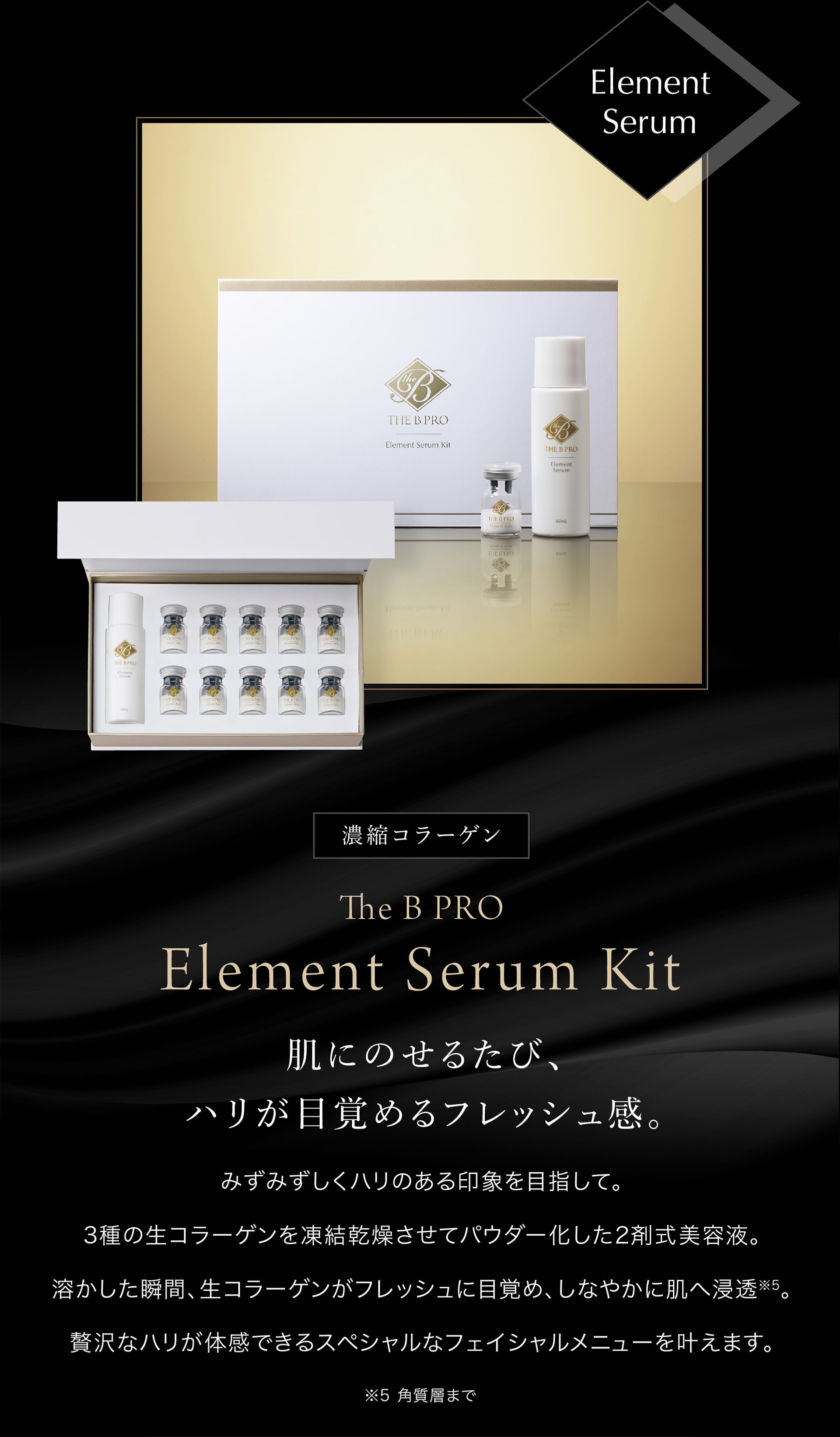 The B PRO Element Serum Kit【濃縮コラーゲン】