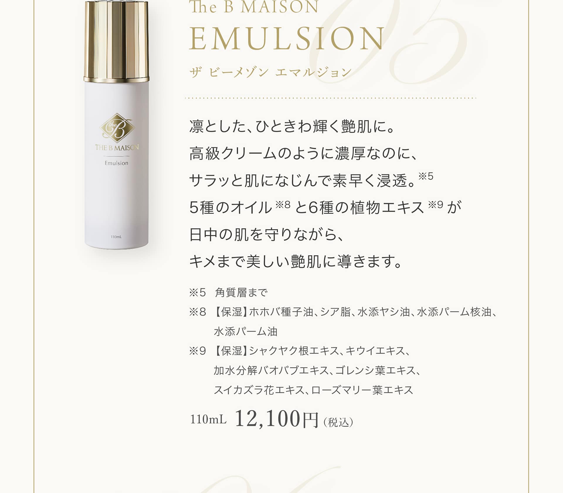 The B MAISON EMULSION 12,100円（税込）