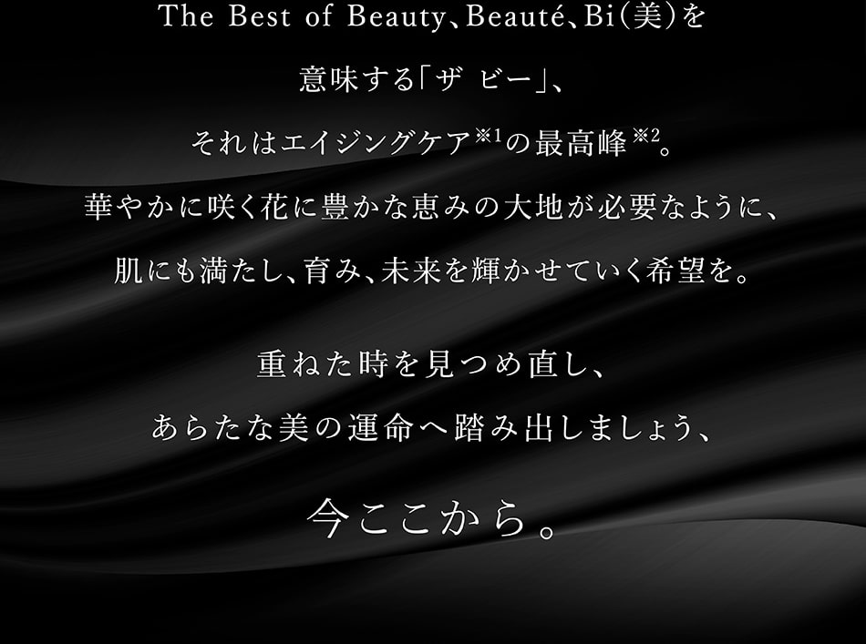 重ねた時を見つめ直し、あらたな美の運命へ踏み出しましょう、今ここから。