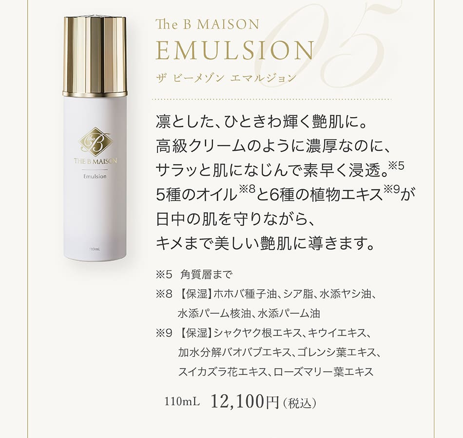 The B MAISON EMULSION(ザ ビー メゾン エマルジョン) 110mL 12,100円(税込)