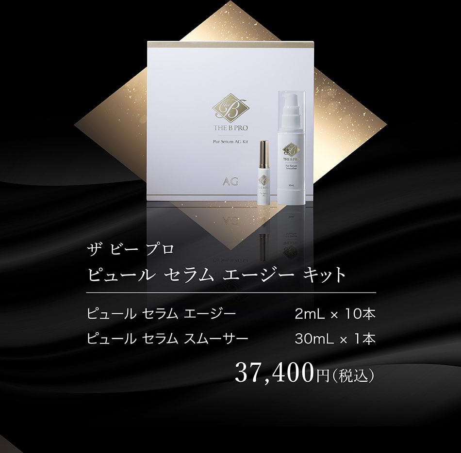 ザ ビー プロ ピュール セラム エージー キット 37,400円(税込)