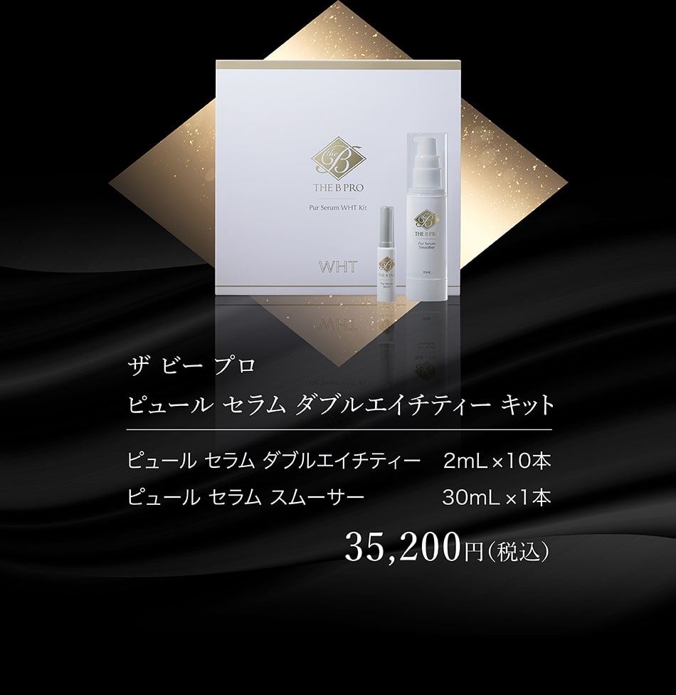 ザ ビー プロ ピュール セラム ダブルエイチティー キット 35,200円(税込)