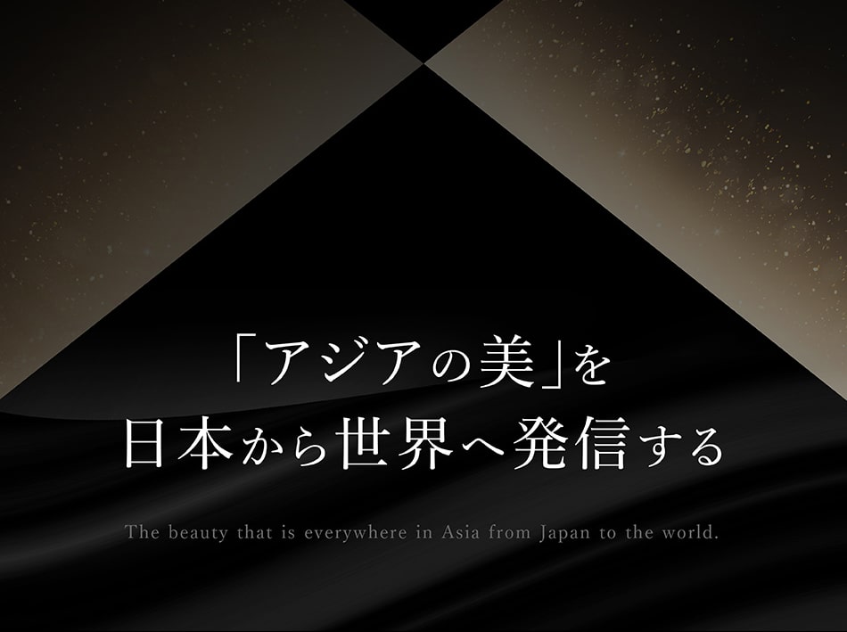「アジアの美」を日本から世界へ発信する