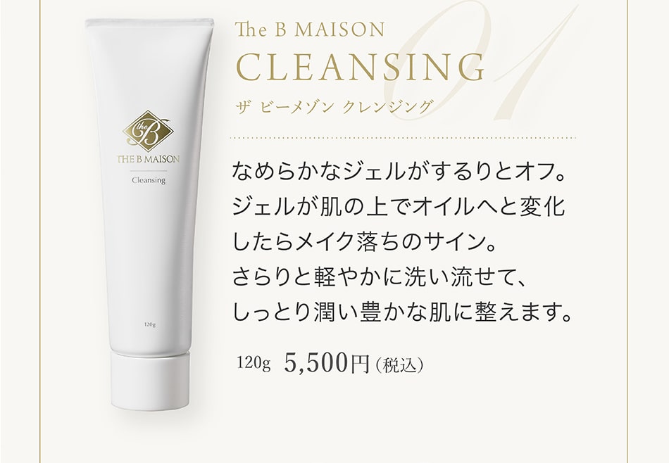 The B MAISON CLEANSING(ザ ビー メゾン クレンジング) 120g 5,500円(税込)