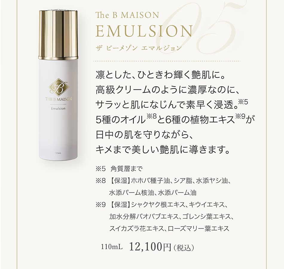 The B MAISON EMULSION(ザ ビー メゾン エマルジョン) 110mL 12,100円(税込)