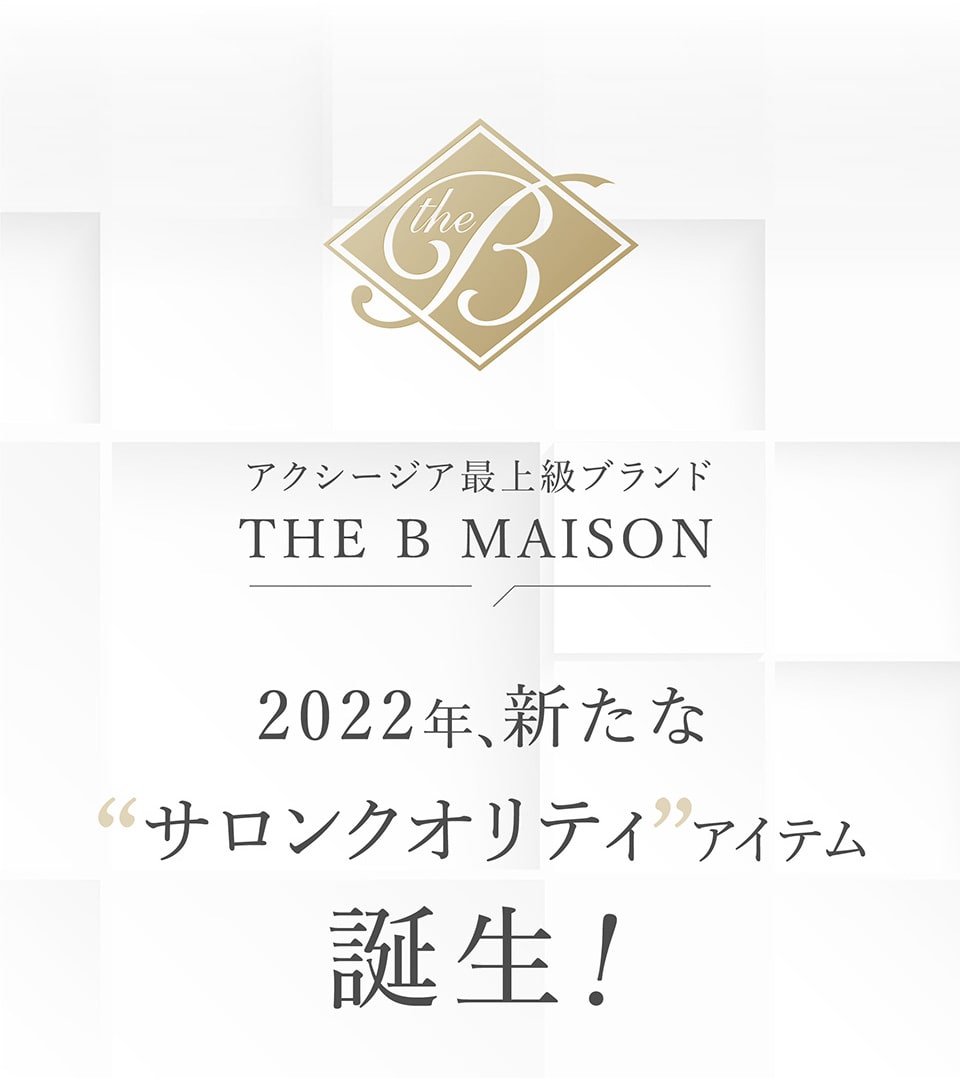 アクシージア最上級ブランドTHE B MAISON 2022年、新たなサロンクオリティアイテム誕生！
