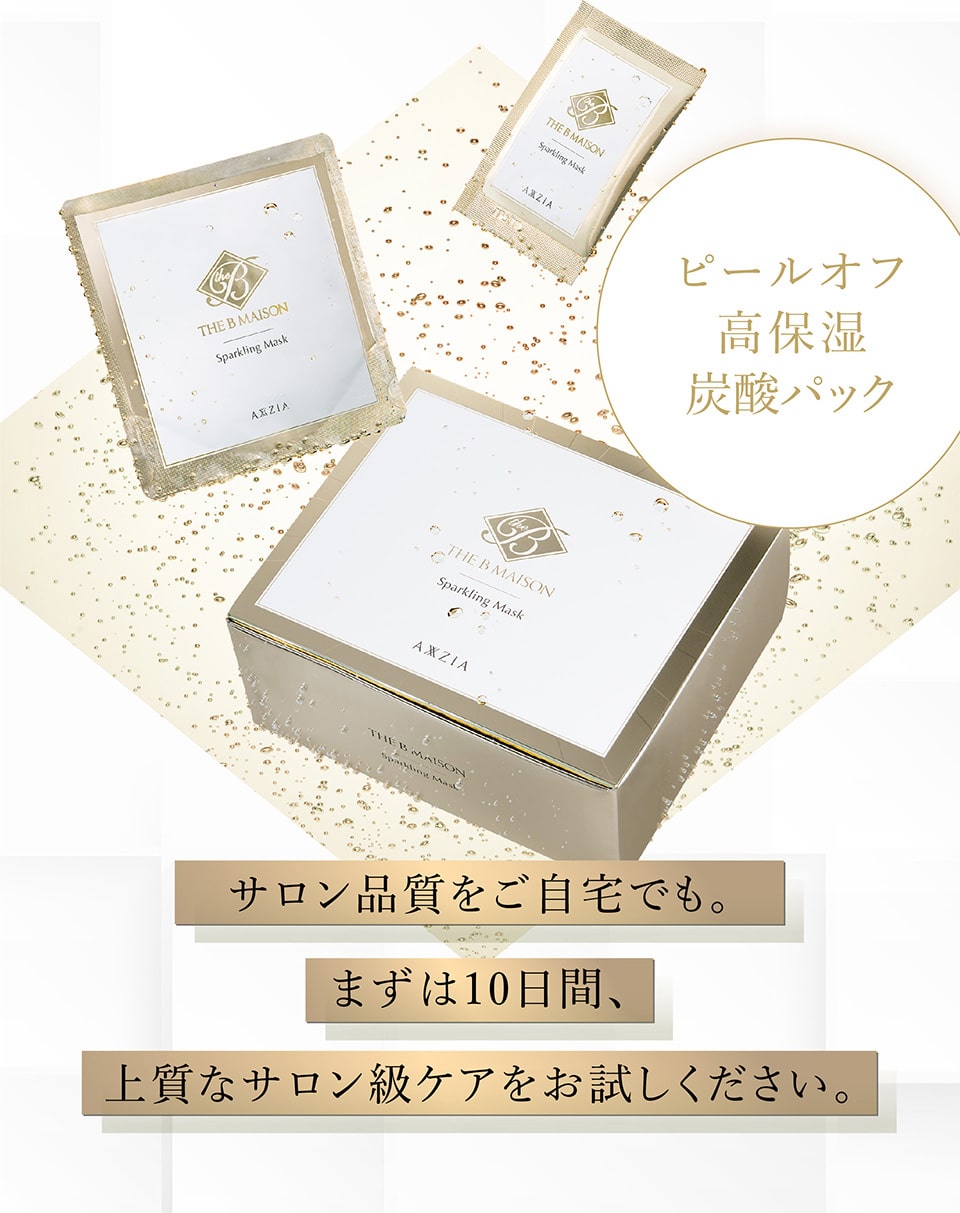 ピールオフ高保湿炭酸パック。サロン品質をご自宅でも。
