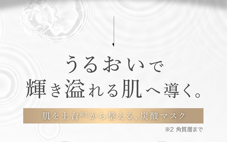 うるおいで輝きあふれる肌へ導く