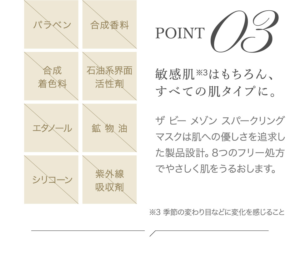 【POINT03】敏感肌はもちろん、すべての肌タイプに
