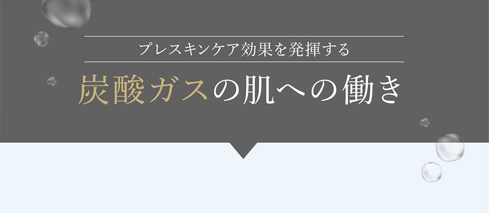 炭酸ガスの肌への働きとは？