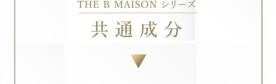 ザビーメゾンシリーズ共通成分