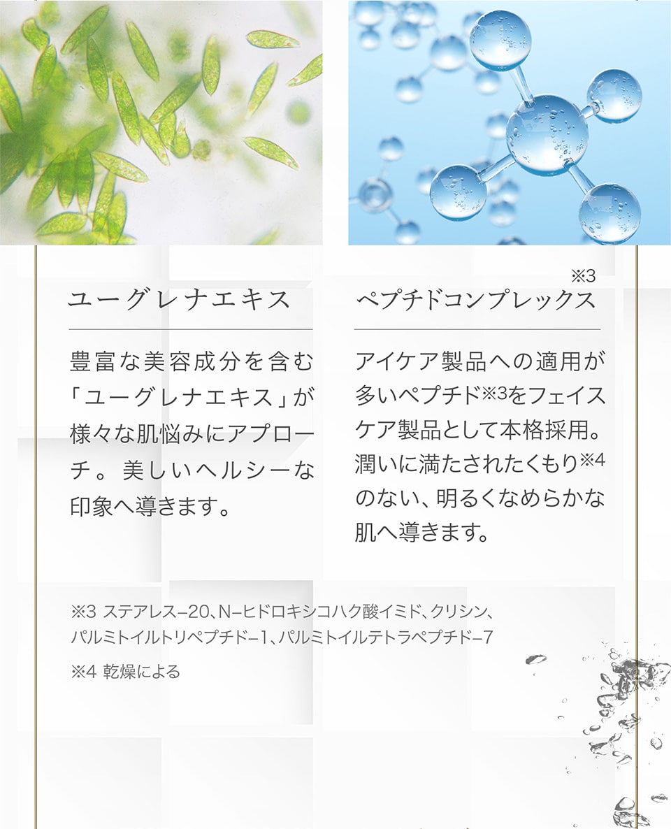 ユーグレナエキス、ペプチドコンプレックス（※3：ステアレス-20、N-ヒドロキシコハク酸イミド、クリシン、パルミトイルトリペプチド-1、パルミトイルテトラペプチド-7）