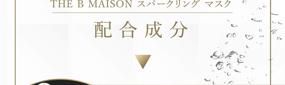スパークリングマスク配合成分