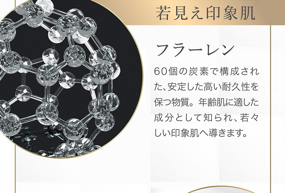 「若見え印象肌」フラーレン