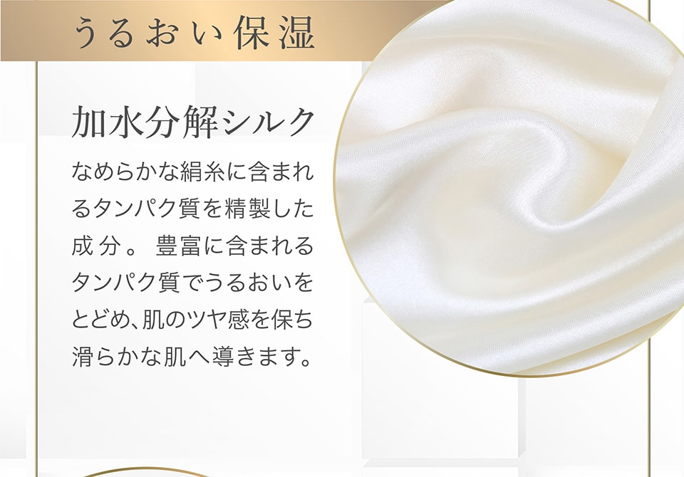 「うるおい保湿」加水分解シルク