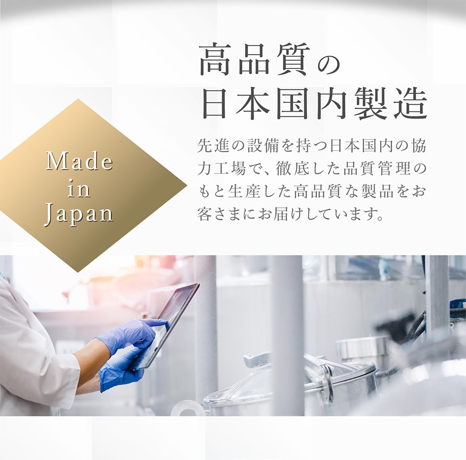 高品質の日本国内製造
