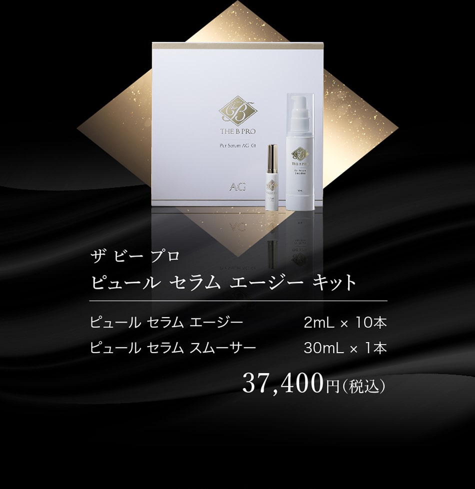 ザ ビー プロ ピュールセラム エージー キット 37,400円(税込)