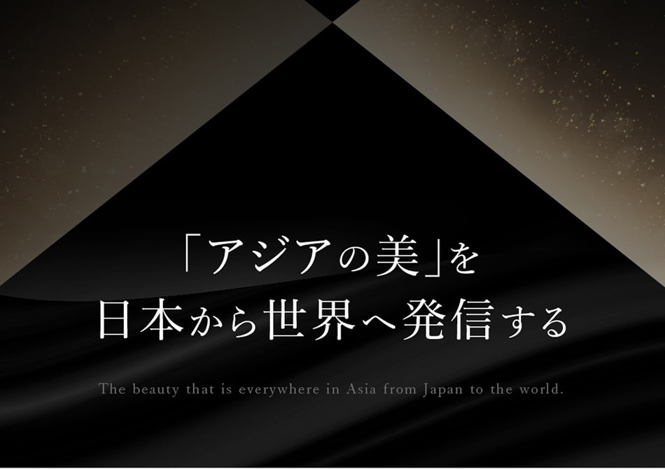「アジアの美」を日本から世界へ発信する