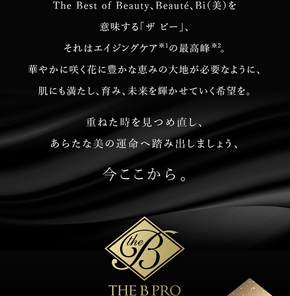 重ねた時を見つめ直し、あらたな美の運命へ踏み出しましょう、今ここから。