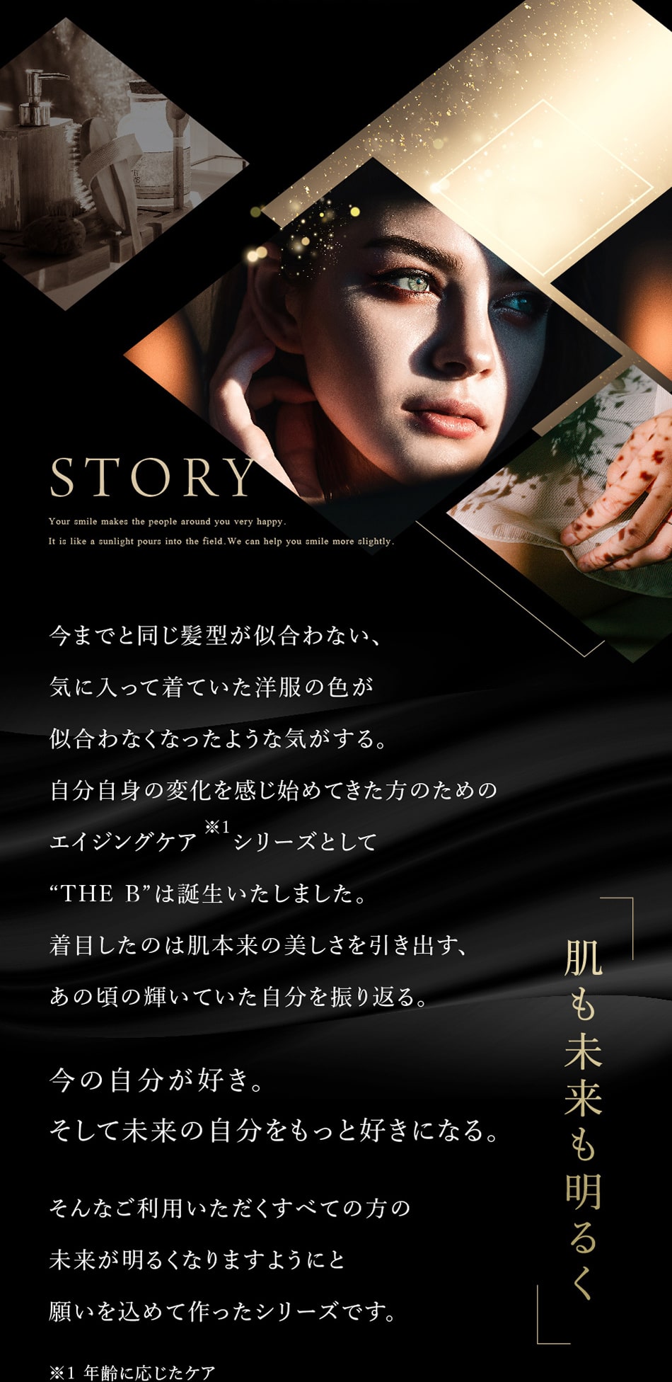 STORY 肌も未来も明るく