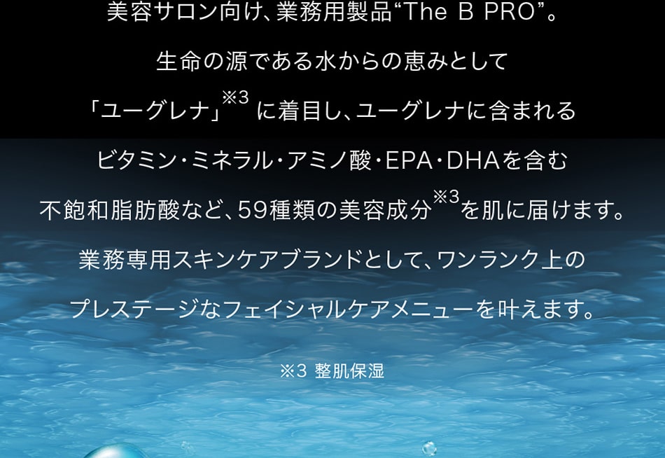 美容サロン向け、業務用製品“The B PRO”