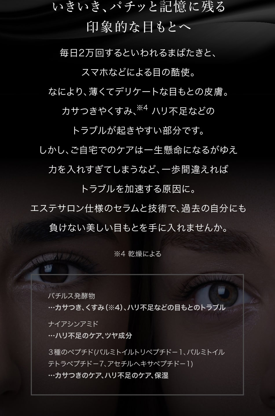 いきいき、パチッと記憶に残る印象的な目もとへ