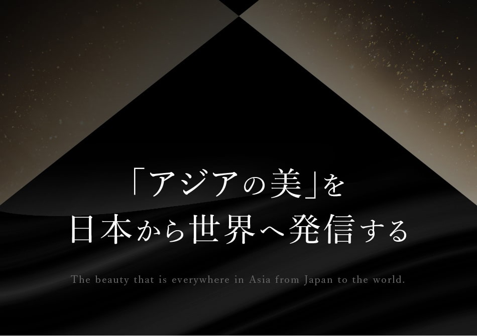 「アジアの美」を日本から世界へ発信する