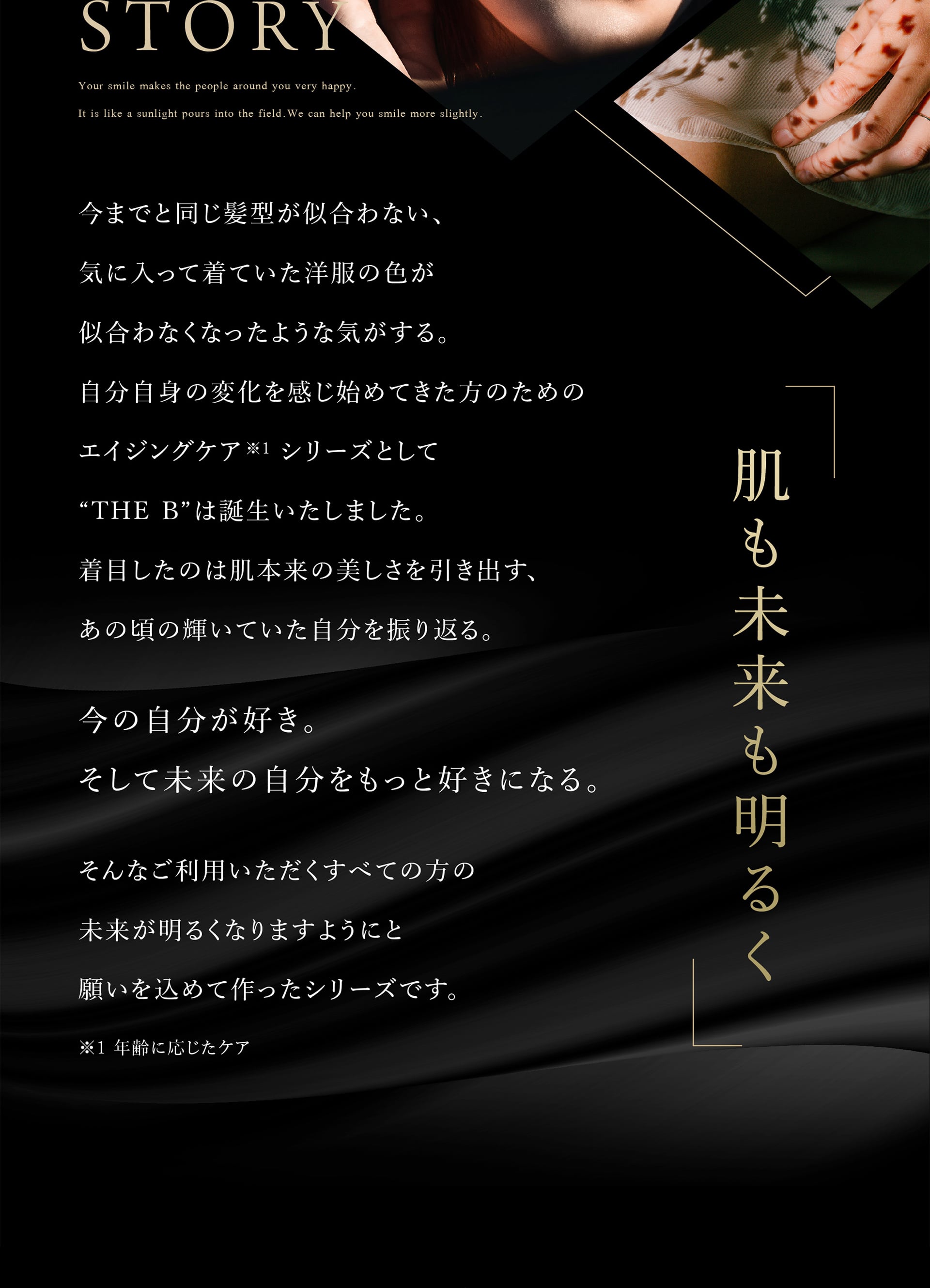STORY 肌も未来も明るく