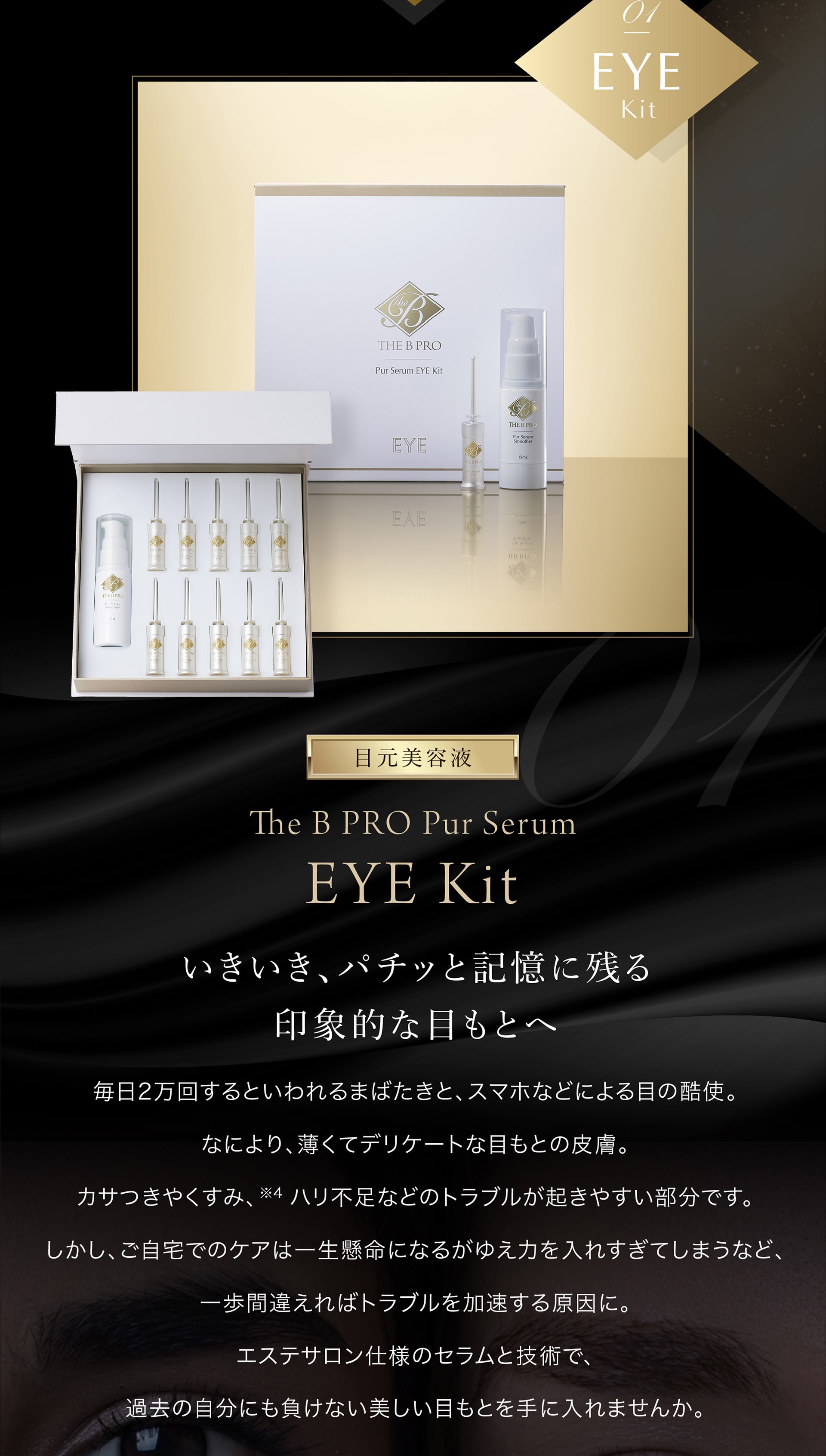 The B PRO Pur Serum EYE Kit【目元美容液】