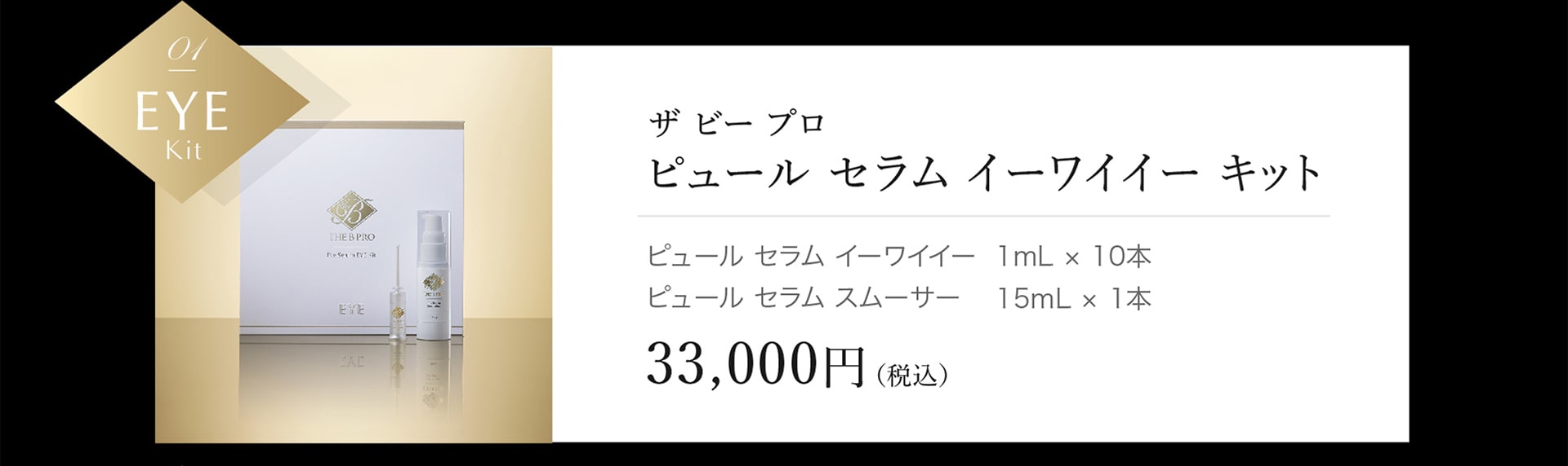 ザ ビー プロ ピュール セラム イーワイイー キット 33,000円（税込）