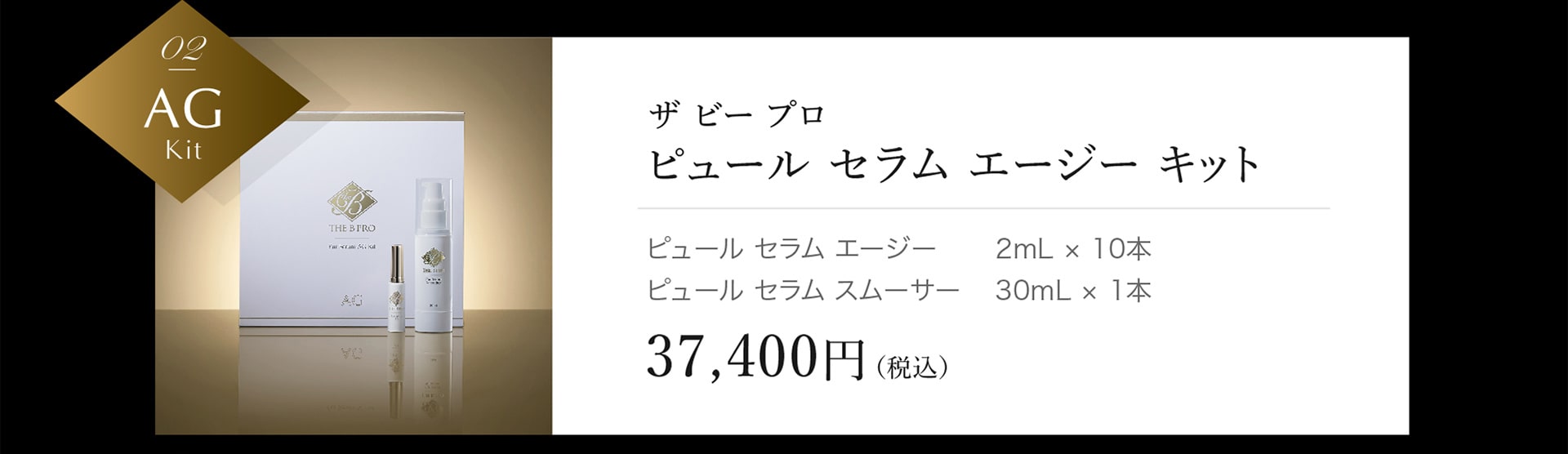 ザ ビー プロ ピュール セラム エージー キット 37,400円（税込）