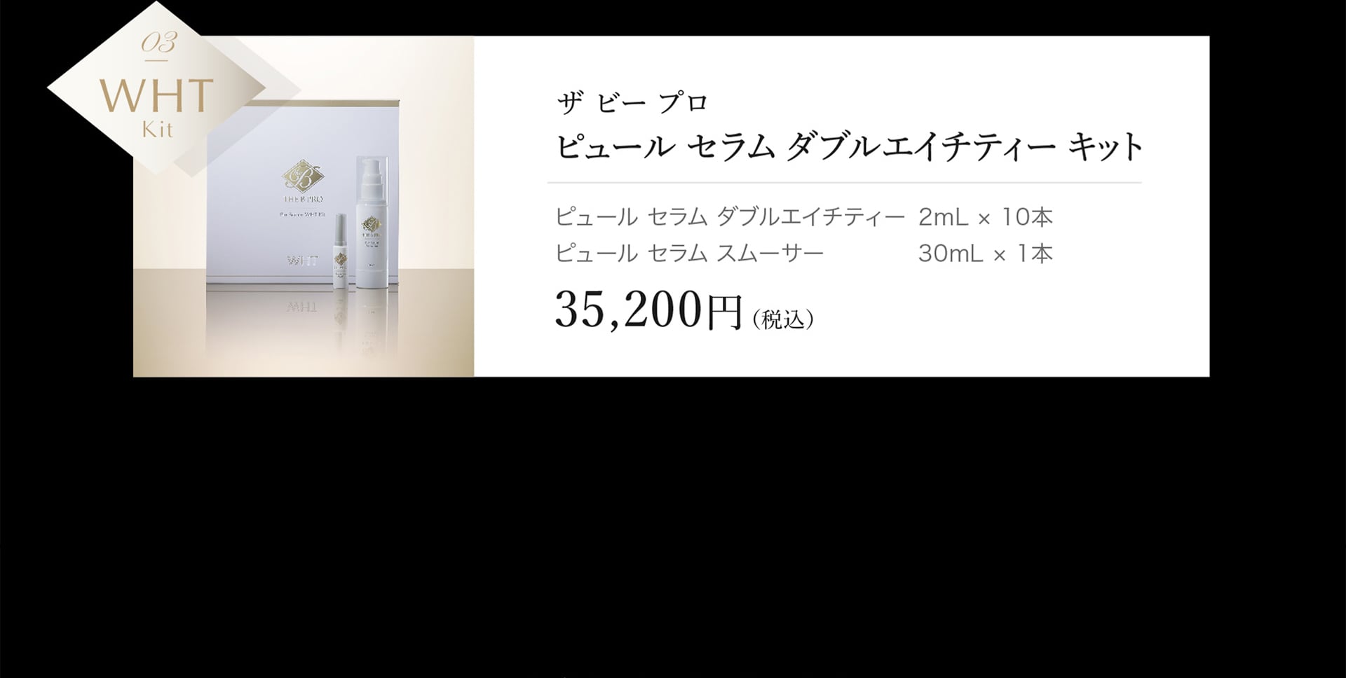 ザ ビー プロ ピュール セラム ダブルエイチティー キット 35,200円（税込）