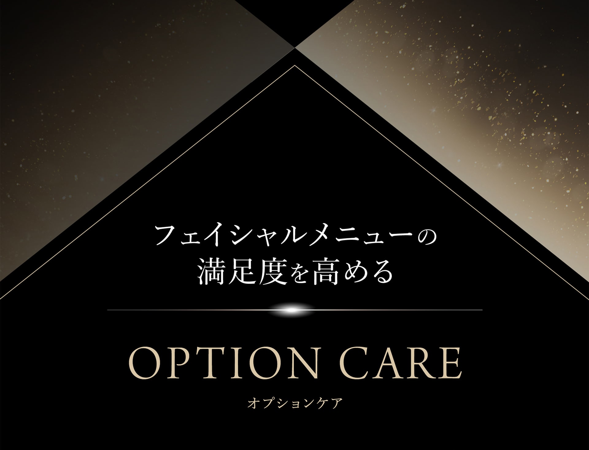 フェイシャルメニューの満足度を高めるOPTION CARE