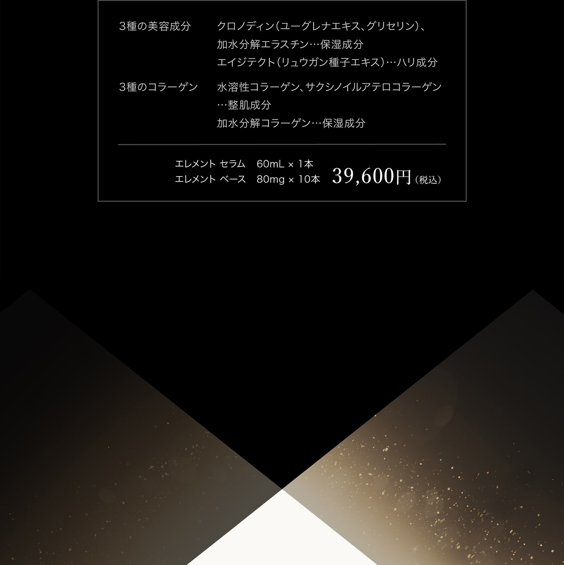 エレメントセラム・エレメントベース 39,600円（税込）