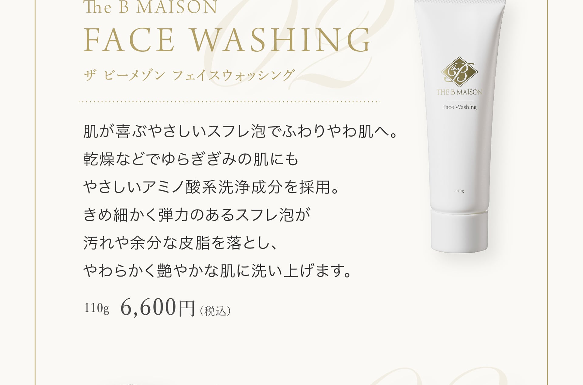 The B MAISON FACE WASHING 6,600円（税込）