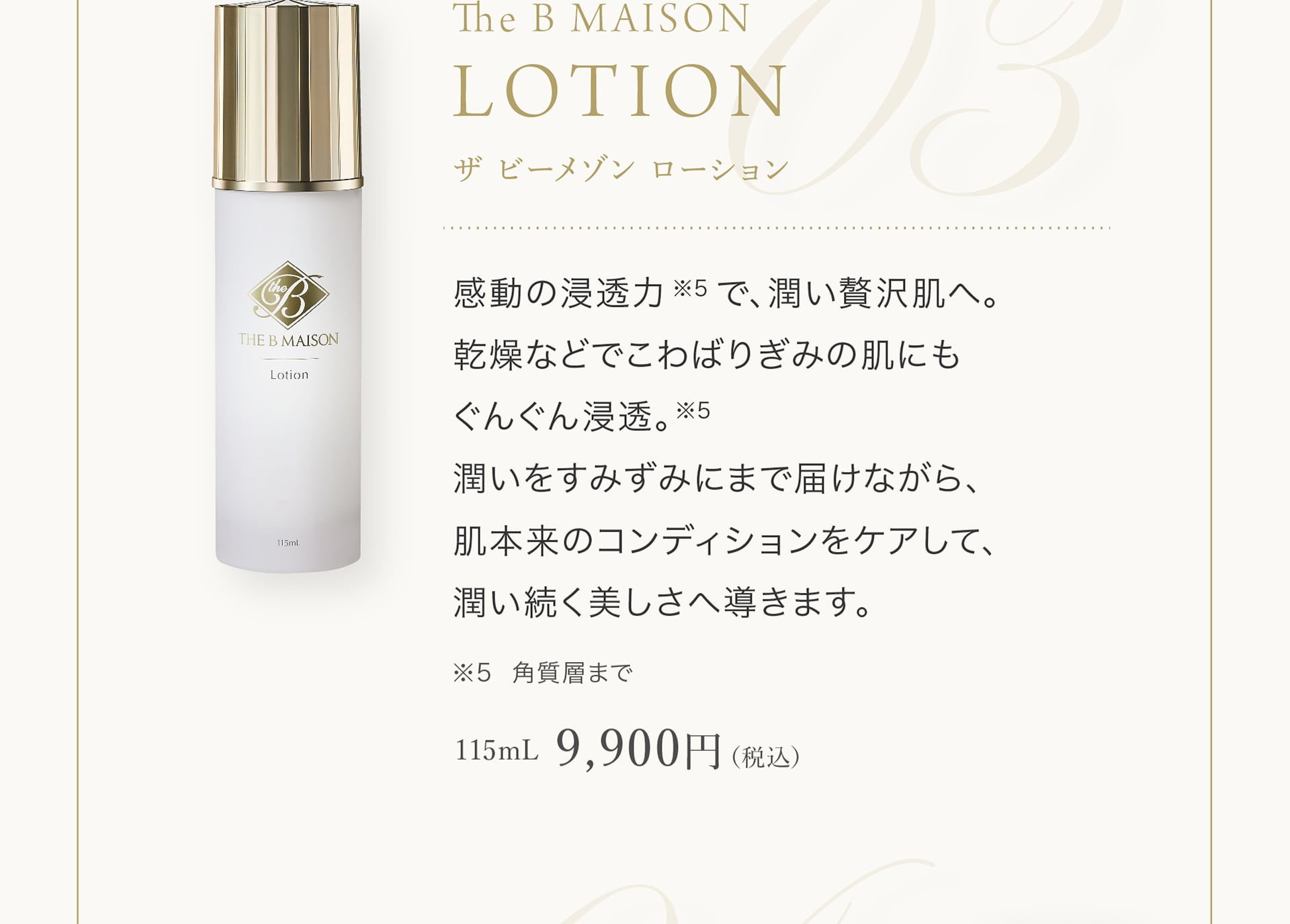 The B MAISON LOTION 9,900円（税込）